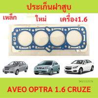 ราคา ปะเก็นฝาสูบ OPTRA AVEO 1 6 CRUZE ออฟตร้า ออฟต้า อาวีโอ้ ประเก็นฝาสูบ เหล็ก ไฟ F16D3 (20545926269)