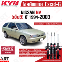 ราคา KYB โช๊คอัพน้ำมันและแก๊ส Nissan NV นิสสัน เอ็นวี ปี 1994 2003 Kayaba คายาบ้า (15928417734)