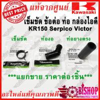 ราคา ท่องอมาแล้ว เข็มขัด ข้อต่อ มีขายแยก ต่อกล่องไอดี KR SERPICO VICTOR แท้ศูนย์KAWASAKI 92171 1057 52014 1078 92190 1298 ท่อยาง เข็มขัดรัด เรโซเนเตอร์ (15972502783)