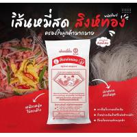 ราคา เส้นหมี่สด สิงห์ทอง ข้าว100 1กก 2ห่อ เส้นหมี่ขาว หมี่ขาวสด (8761099597)