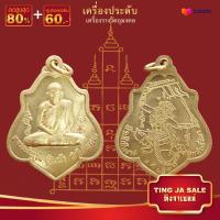 ราคา จี้พระ รวมเหรียญพระเครื่องพันล้านเกจิอาจารย์ดัง พิมพ์นิยม หลวงพ่อกวย พระครูวิมล หลวงพ่อดำ หลวงปู่ไข่ หลวงปู่ศุข พระครูนิวาศ ฯลฯ (17447393732)