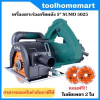 ราคา SUMO เครื่องเซาะร่องผนัง กรีดผนัง 5 นิ้ว รุ่น 5025 กำลัง 2000 วัตต์ (20430018718)