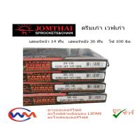 ราคา Jomthai ชุดโซ่สเตอร์ 428 สเตอร์หน้า14 สเตอร์หลัง36 โซ่100 มอเตอร์ไซค์ WAVE110 ดรีมเก่า ตราพระอาทิตย์ (17642754327)