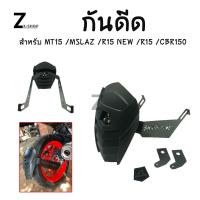 ราคา กันดีด สำหรับ MT15 MSLAZ R15 NEW CBR150 ของSHARK POWER 0043 (18953982423)