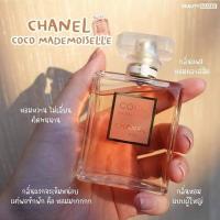 ราคา กล่องซีล Chanel Coco Mademoiselle EDP 50ml OM 365 เซ็ท น้ำหอม สวย หรู ดูแพง ติดทนมาก หอมแบบใครใช้ก็หอม ส่งฟรี พร้อมจัดส่ง (17276910214)