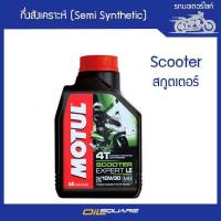 ราคา eTax Motul Scooter Expert LE 10W30 TECHNOSYNTHESE (340854114)