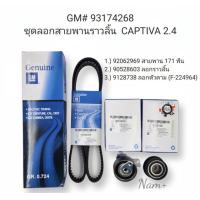 ราคา ชุดสายพานไทม์มิ่ง Chev Captivaแคปติว่า2 4 สายพาน171ฟัน ลูกรอกราวลิ้น ลูกลอกตัวตาม OEMรหัส 93174268 (20012575943)