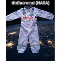 ราคา ชุดนักบินอวกาศ ชุดนาซ่า ชุดนักบินอวกาศเด็ก (18241542757)