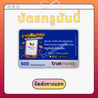 ราคา บัตรเติมเงินทรูมันนี่ TrueMoney 500 (20747929220)