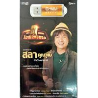 ราคา รวมเพลงจาก สลา คุณวุฒิ ศิลปินแห่งชาติ ลูกทุ่งไทยไมค์เลี่ยมทอง USBเพลง แฟลชไดร์ฟเพลง (20825344639)