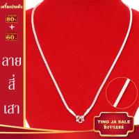 ราคา สร้อยคอเงิน 925 ลายสี่เสา กระดูกงู ขนาด 2สลึง 5บาท ยาว 18 24นิ้ว ชุบเงิน เครื่องประดับเงินสินค้าขายดีพร้อมส่ง (19284098554)