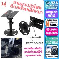 ราคา ขาแขวนลำโพงติดผนัง 309 แพ็ค1คู่1ข้าง ขาติดผนัง ขายึดลำโพง ขาแขวนติดผนัง ขาตั้งตู้ลำโพง ยึดลำโพงติดเพดาน ขาตั้งเพดาน 323BROTHER ELECTRIC (20591939084)