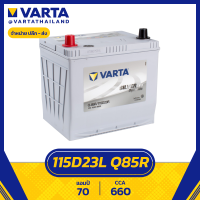 ราคา แบตเตอรี่ Varta EFB Q85R 115D23R SMF Silver Dynamic (18292063607)