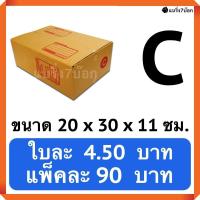 ราคา กล่องพัสดุ กล่องไปรษณีย์ฝาชน เบอร์ C 20 ใบ 90 บาท (517028995)