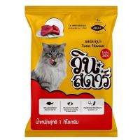 ราคา Winstar อาหารแมว วินสตาร์ รสปลาทูน่า สำหรับแมวอายุ 1ปีขึ้นไป 1กิโลกรัม (20076869731)