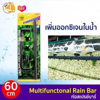 ราคา ลดล้างสต๊อก ท่อสเปรย์บาร์ Multifunctonal Rain Bar Unit เพิ่มออกซิเจนตู้ปลา (8870905082)