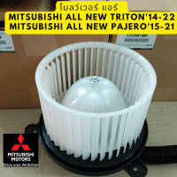 ราคา Mitsubishi Blower AIR มอเตอร์ โบลว์เวอร์แอร์ ALL NEW Triton ไททัน Pajero ปาเจโร่ Part 27220W100P แท้ศูนย์ มิตซูบิชิ (20161478049)