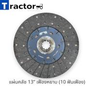 ราคา แผ่นคลัช 13 เฟืองหยาบ เฟืองละเอียด รถไถฟอร์ด5000 6600 6610 (20948217075)