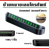 ราคา ป้าย ป้ายหมายเลขโทรศัพท์ ป้ายจอดรถ สีดำ ติดรถยนต์ จอดรถชั่วคราว ป้ายบอกเบอร์ โทรศัพท์ บัตรแผ่นหมายเลข บัตรจอดรถ SP (20878027936)