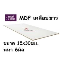 ราคา MDF เคลือบเมลามีน 2 ด้าน สีขาว 15x30ซม หนา 6 19มม ไม้อัด เคลือบขาว ใช้ทำ เฟอร์นิเจอร์ หน้าโต๊ะ บานตู้ ชั้นวางของ DIY (18725642333)