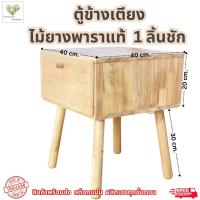 ราคา ตู้หัวเตียง ตู้ข้างเตียง โต๊ะข้างเตียงไม้ยางพาราพร้อมลิ้นชัก (20978531753)