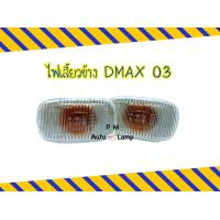 ราคา ไฟเลี้ยวข้าง ไฟข้างแก้ม อีซูซุ ดีแม็ก ISUZU D MAX ปี 2003 ซ้ายเหมือนขวา ISUZU DMAX 2003 (17474523146)