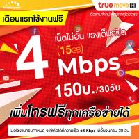ราคา ใช้ฟรีเดือนแรก ซิมเทพทรู เน็ตไม่อั้น 15 Mbps 55GB 1 Mbps ไม่อั้น โทรฟรีทุกเครือข่าย 24 ชม (20906312609)