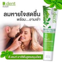 ราคา d dent herbal toothpaste ยาสีฟัน ดีเดนท์ D dent แท้100 ยาสีฟันสมุนไพร9ชนิด ขนาด 100g (20964991539)