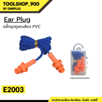 ราคา Ear Plug รุ่น 3M 1110 E2003 YMD513 เอียปลั๊ก ปลั๊กอุดหูลดเสียง โฟมอุดหูลดเสียง แบบมีสาย ใช้สำหรับกันเสียง ลดเสียง (19477120797)