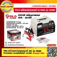 ราคา POLO เครื่องชาร์จแบตเตอรี่ 40 700 Ah รุ่น CD50R ของแท้ 100 ร้านเป็นตัวแทนจำหน่ายโดยตรง (17255500792)