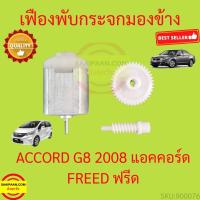 ราคา เฟืองพับกระจกมองข้าง ACCORD G8 2008 2012 FREED ฟรีด มอเตอร์พับ แอคคอร์ด เฟืองพับกระจก (17308105300)
