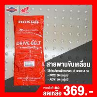 ราคา สายพาน HONDA PCX150ADV150 สินค้าแท้100 สายพานขับเคลื่อน Belt Drive (17465969122)