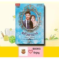 ราคา นิยาย แก้วตามาร ชุด สุดที่รัก ผู้เขียน มิรา (20816272430)