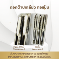 ราคา Winton ดอกต๊าปเกลียว ท่อแป้บ ต๊าปเกลียวปะปา ต๊าปเกลียวท่อ imc ขนาด 1 8 นิ้ว 1หุน 1 4 นิ้ว 2หุน 3 8 นิ้ว 3หุน (9367401586)