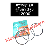 ราคา แหวนลูกสูบ คูโบต้า 3 สูบ L2000 76มิล แหวนลูกสูบL2000 แหวนลูกสูบคูโบต้า3สูบ แหวนลูกสูบ3สูบ แหวนลูกสูบเครื่อง3สูบ แหวนลูกสูบคูโบต้า อะไหล่3สูบ (14434990745)