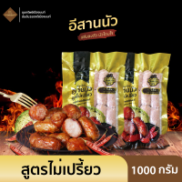 ราคา อีสานนัว ไส้กรอกอีสาน สูตรเปรี้ยว สูตรไม่เปรี้ยว 2 แพ็ค ปริมาณรวม 1000กรัม (20973950144)