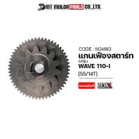 ราคา แกนเฟืองสตาร์ท WAVE 110 I 55 14T M24883 BJN x MTMotorParts เฟืองคันสตาร์ทเวฟ เฟืองคันสตาร์ทWAVE แกนเฟืองสตาร์ทเวฟ เฟืองแกนสตาร์ทWAVE เฟืองสตาร์ทHONDA WAVE (10003972726)