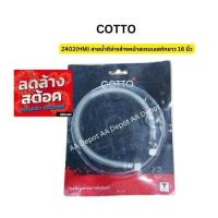 ราคา COTTO Z402 HM ยาว 16 นิ้ว สายน้ำดี อ่างล้างหน้าสแตนเลสถัก (20057691640)