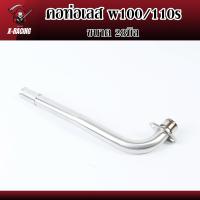 ราคา คอท่อเลส w100 100s ดัด คอท่อ เวฟ100 เวฟ100เก่า เวฟ100ยูบ๊อค พร้อมกรวย ขนาด25 28 30 32มิล l X Racing (11373809240)