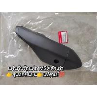 ราคา กันร้อนท่อ MSX125MSX รุ่นท่อบนตัวเก่า แท้ศูนย์ HONDA 18355 K26 900 (10050415050)