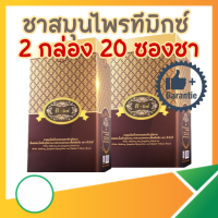 ราคา ชาทีมิกซ์ T Mixes Herbal ชาสมุนไพรไทย ลดน้ำตาล 2กล่อง 20ซอง (20517666722)