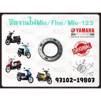 ราคา ซีลจานไฟ YAMAHA MIO FINO MIO 125 รหัส 93102 19803 แท้ศูนย์ YAMAHA (14465600375)