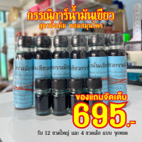 ราคา น้ำมันเขียวกรรณิการ์ แพ็ค 1 โหล แถม 4 ขวดเล็ก แบบจุกหยด (21058489650)