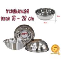 ราคา ชามผสมสแตนเลส ชามผสมแป้ง ชามผสมอาหารสแตนเลส ชามผสมขนม ชามผสม ชามผสมสแตนเลส ขนาด 16 28 ซม (20071710829)