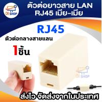 ราคา Jack Conector RJ 45 ตัวต่อความยาวสายlan F F ตัวต่อกลางสายแลน เมีย เมีย (170133893)