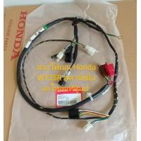 ราคา ชุดสายไฟเมน HONDA W125R รุ่นหน้าแหลม สตาร์ทมือ แท้ศูนย์ รหัส 32100 KPH 650 (19607155404)