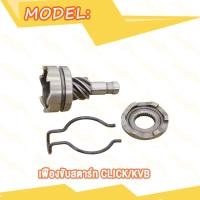 ราคา เฟืองขับสตาร์ท MIO FINO NOUVO CLICK SCOOPY I ICON AIR BLADE ZOOMER MIO115I ชุดขับเฟืองสตาร์ท คลิปล็อค ฟีโน่ คลิก KVB เฟืองสตาร์ทเท้า มิโอ มิโอ115i ซูมเมอร์x (20045592931)