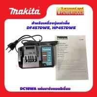 ราคา Makita DC18WA แท่นชาร์จแบตลิเธี่ยม 18 โวลต์ สำหรับเครื่องรุ่น DF457DWE HP457DWEเท่านั้น (1636884695)