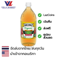 ราคา Heinz Unfiltered Apple Cider Vinegar 946ml น้ำส้มสายชู น้ำส้มสายชูสกัด ACV (16438214595)