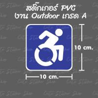 ราคา งานแฮนเมด ป้ายแม่เหล็กติดรถยนต์และสติ๊กเกอร์ ผู้ใช้รถเข็น สัญลักษณ์คนพิการ แบบใหม่ (10259850282)